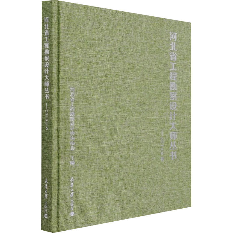 河北省工程勘察设计大师丛书——2019年卷 河北省工程勘察设计咨询协会 编 建筑/水利（新）专业科技 新华书店正版图书籍