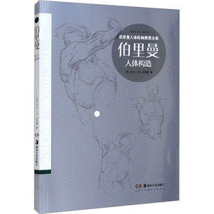 伯里曼人体构造 (美)乔治·B.伯时曼 著 绘画（新）艺术 新华书店正版图书籍 湖南美术出版社