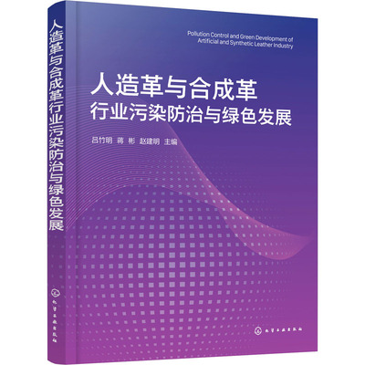 人造革与合成革行业污染防治与绿色发展 吕竹明,蒋彬,赵建明 编 环境科学专业科技 新华书店正版图书籍 化学工业出版社