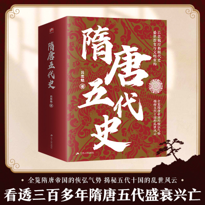 【新华正版】 隋唐五代史 吕思勉 著 隋唐五代十国社科 新华书店正版图书籍 江苏人民出版社