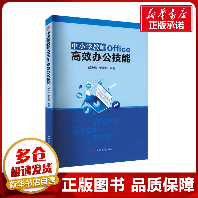 中小学教师Office高效办公技能 胡志伟,罗永刚 编 办公自动化软件(新)专业科技 新华书店正版图书籍 西南交通大学出版社