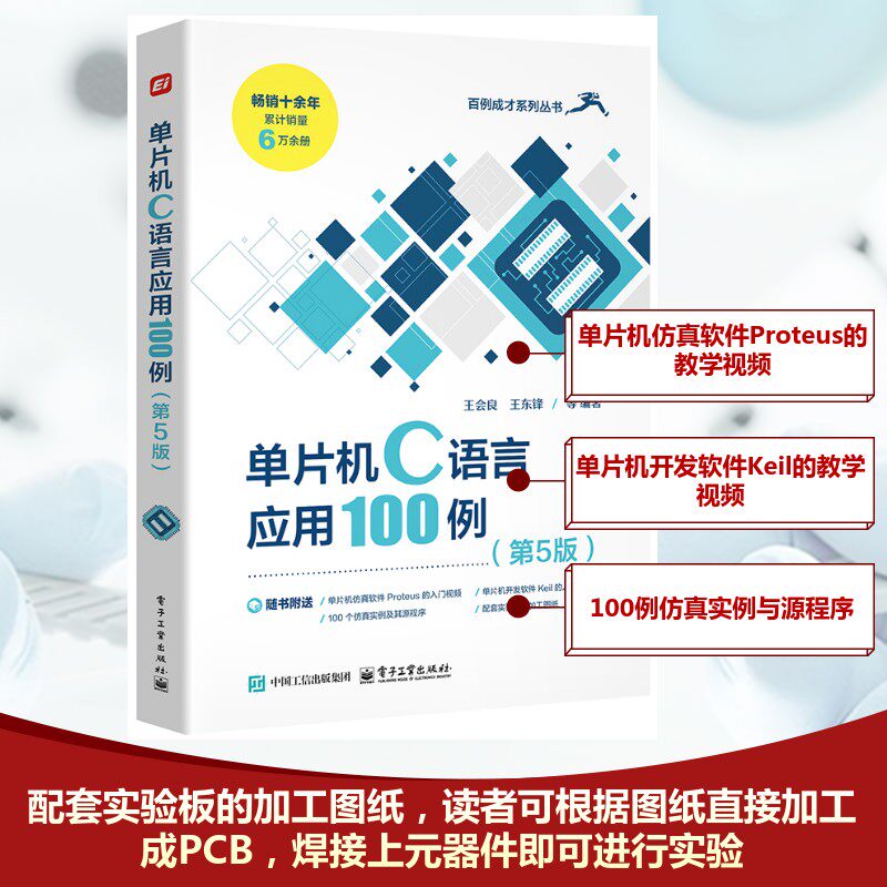 单片机C语言应用100例(第5版) 王会良 等 编 计算机硬件组装、维护专业科技 新华书店正版图书籍 电子工业出版社