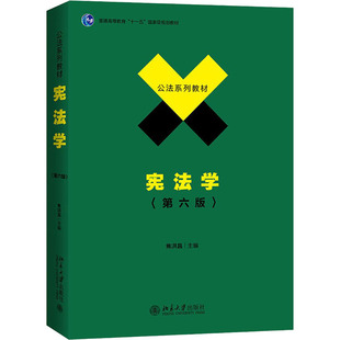 宪法学(第6版) 焦洪昌 编 大学教材大中专 新华书店正版图书籍 北京大学出版社