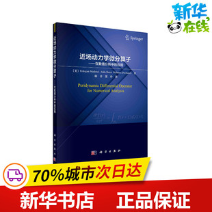 近场动力学微分算子——在数值分析中的应用 (美)埃尔多安·马德西 等 著 韩非,张玲 译 数学专业科技 新华书店正版图书籍