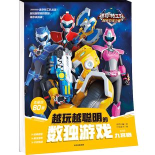 迷你特工队超级恐龙力量 越玩越聪明的数独游戏 九宫格 初级 惊奇和睿 著 中信童书 编 益智游戏/立体翻翻书/玩具书少儿