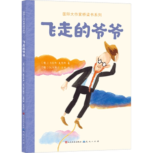 飞走的爷爷 (德)马库斯·奥特斯 著 孙艺 译 (德)凯尔斯汀·迈耶 绘 儿童文学少儿 新华书店正版图书籍 天天出版社