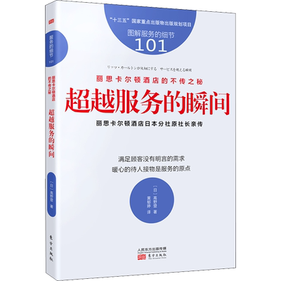 丽思卡尔顿酒店的不传之秘 超越服务的瞬间 (日)高野登 著 黄郁婷 译 管理学理论/MBA经管、励志 新华书店正版图书籍 东方出版社