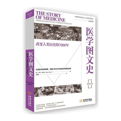 医学图文史:改变人类历史的7000年:彩色平装修订版 (英)玛丽·道布森 著 朱策英 编 苏静静 译 医学其它生活 新华书店正版图书籍