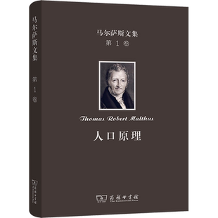 马尔萨斯文集 第1卷 人口原理 (英)马尔萨斯 著 朱泱,胡企林,朱和中 译 人口学经管、励志 新华书店正版图书籍 商务印书馆