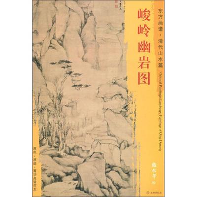 峻岭幽岩图 戴本孝 著 (清)戴本孝绘 绘画（新）艺术 新华书店正版图书籍 文物出版社