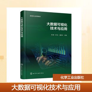 大数据可视化技术与应用（周锋） 周锋,阿伦,潘风文 主编 著 大学教材大中专 新华书店正版图书籍 化学工业出版社
