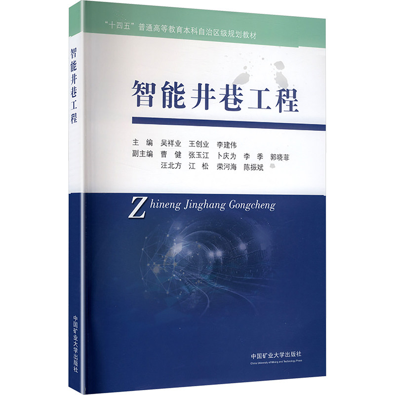 智能井巷工程 吴祥业,王创业,李建伟 主编 矿业技术大中专 新华书店正版图书籍 中国矿业大学出版社