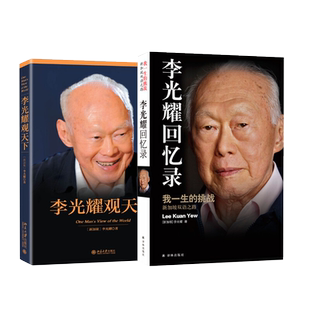李光耀观天下+李光耀回忆录精装版 (新加坡)李光耀 著 领袖/政治人物经管、励志 新华书店正版图书籍 北京大学出版社等