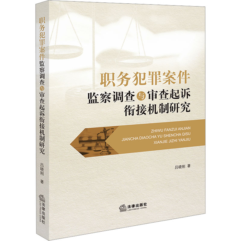 职务犯罪案件监察调查与审查起诉衔接机制研究吕晓刚著法学理论社科新华书店正版图书籍法律出版社