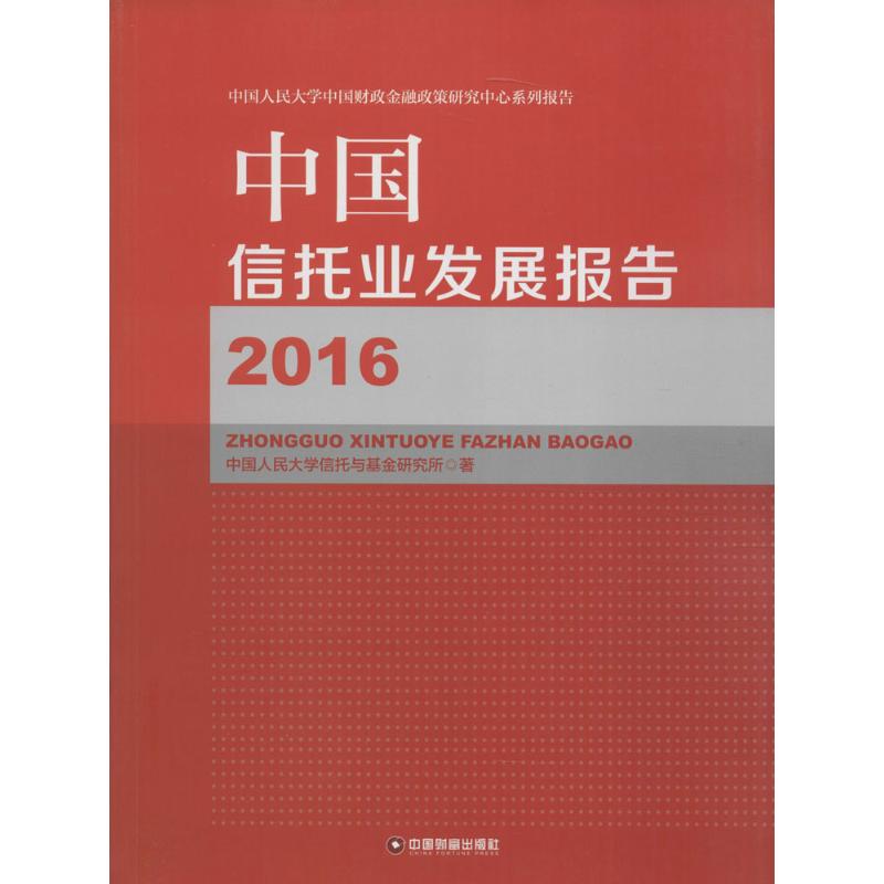 中国信托业发展报告.2016 中国人民大学信托与基金研究所 著 著 金融经管、励志 新华书店正版图书籍 中国财富出版社