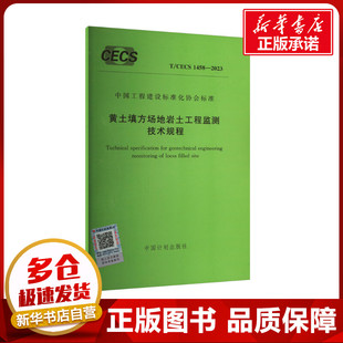 黄土填方场地岩土工程监测技术规程 T/CECS 1458-2023 中国计划出版社 建筑/水利（新）专业科技 新华书店正版图书籍