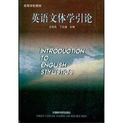 英语文体学引论(新) 胡文仲 等 著作 王佐良 丁往道  主编 教材文教 新华书店正版图书籍 外语教学与研究出版社
