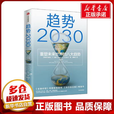 趋势2030 重塑未来世界的八大趋势 (西)莫洛·F.纪廉 著 曹博文 译 经济理论经管、励志 新华书店正版图书籍 中信出版社
