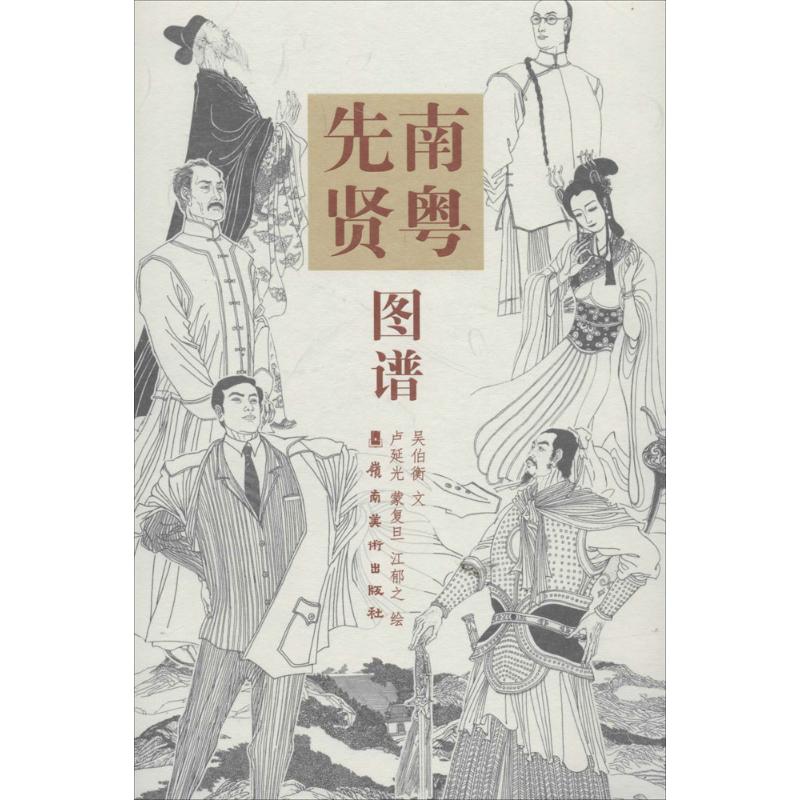 南粤先贤图谱 吴伯衡 文；卢延光,江郁之,蒙复旦 绘 法学理论艺术 新华书店正版图书籍 岭南美术出版社