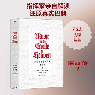 天堂城堡中的音乐 巴赫传 (英)约翰·艾略特·加德纳(John Eliot Gardiner) 著 王隽妮 译 音乐家文学 新华书店正版图书籍
