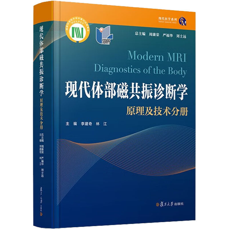 现代体部磁共振诊断学 原理及技术分册 周康荣,严福华,刘士远 等 编 影像医学生活 新华书店正版图书籍 复旦大学出版社