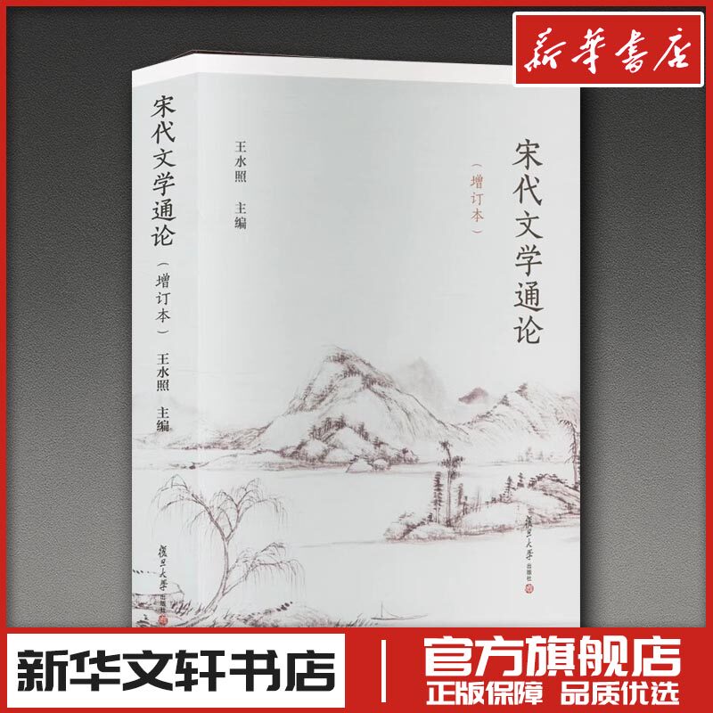 宋代文学通论(增订本) 王水照 编 文学史文学 新华书店正版图书籍 复旦大学出版社