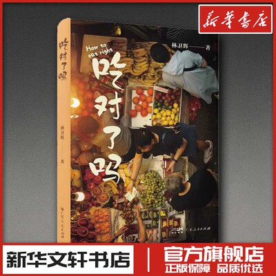 吃对了吗 林卫辉 著 饮食文化书籍生活 新华书店正版图书籍 广东人民出版社