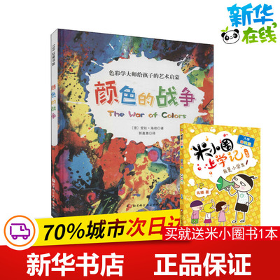 颜色的战争 (德)爱娃·海勒 著 郭嘉惠 译 绘本/图画书/少儿动漫书少儿 新华书店正版图书籍 北京科学技术出版社