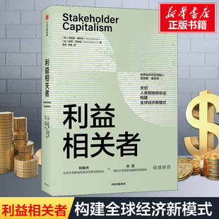 【正版包邮】利益相关者 克劳斯施瓦布著 第四次工业革命作者 世界经济论坛创始人力作走可持续发展道路 经济理论书籍 中信出版社