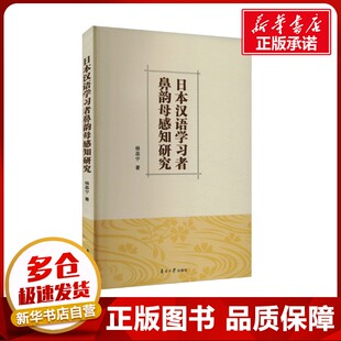 日本汉语学习者鼻韵母感知研究 杨蕊宁 著 语言文字文教 新华书店正版图书籍 南开大学出版社