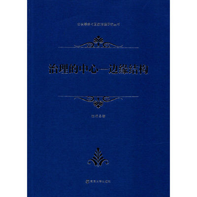 治理的中心-边缘结构 张桐 著 社会学经管、励志 新华书店正版图书籍 南京大学出版社