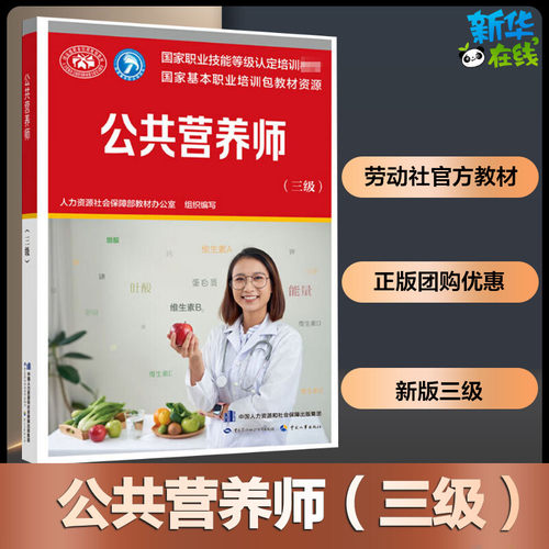 新华正版教材公共营养师三级