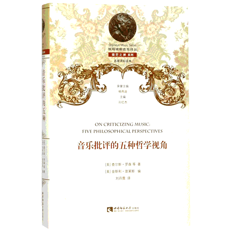音乐批评的五种哲学视角 (美)查尔斯·罗森(Charles Rosen) 等 著;(美)金斯利·普莱斯(Kingsley Press) 编;刘丹霓 译 著