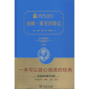 汤姆·索亚历险记全译典藏版2.0 (美)马克·吐温(Mark Twain) 著;姚锦镕 译 著 世界名著文教 新华书店正版图书籍 商务印书馆