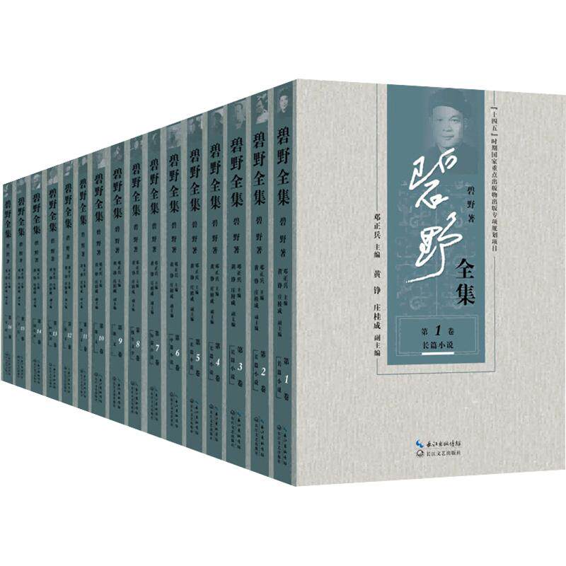 碧野全集(16卷) 碧野 著 邓正兵 主编;黄铮,庄桂成 副主编 文学作品集文学 新华书店正版图书籍 长江文艺出版社