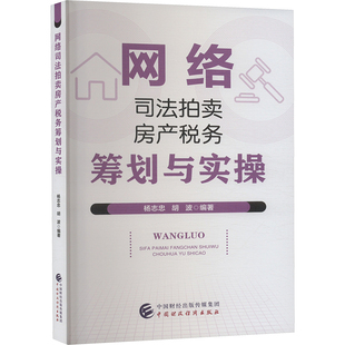 网络司法拍卖房产税务筹划与实操 杨志忠,胡波 编 大学教材大中专 新华书店正版图书籍 中国财政经济出版社