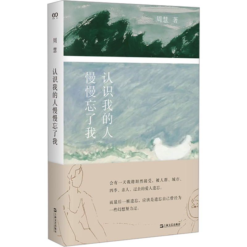 认识我的人慢慢忘了我 周慧 著 中国近代随笔文学 新华书店正版图书籍 上海文艺出版社
