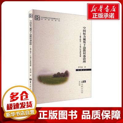 空间权力视角下边散村落治理——基于皖中一个佃户村落的考察 黄雪丽 著 育儿其他文教 新华书店正版图书籍 华中师范大学出版社