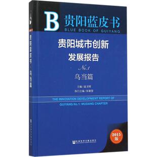 贵阳城市创新发展报告2015版No.1.乌当篇 连玉明 主编 著 经济理论经管、励志 新华书店正版图书籍 社会科学文献出版社