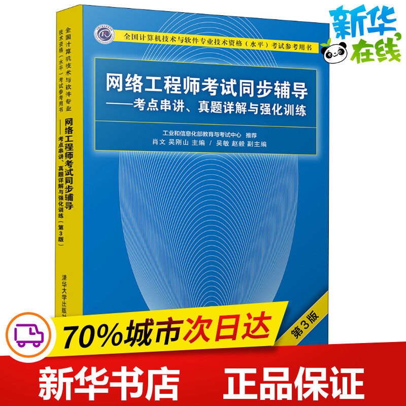网络工程师考试同步辅导&mdash;&mdash;考点串讲、真题详解与强化训练 肖文、吴刚山、吴敏、赵毅 著 肖文,吴刚山 编 软件工程专业科技