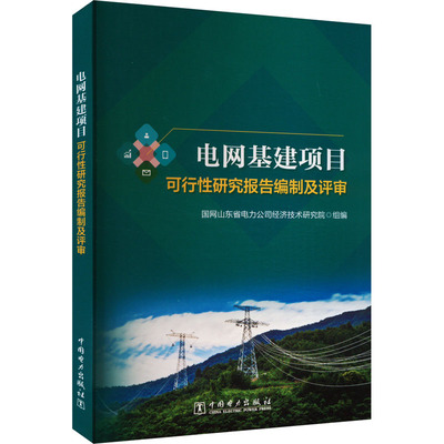电网基建项目可行性研究报告编制及评审 国网山东省电力公司经济技术研究院 编 各部门经济专业科技 新华书店正版图书籍