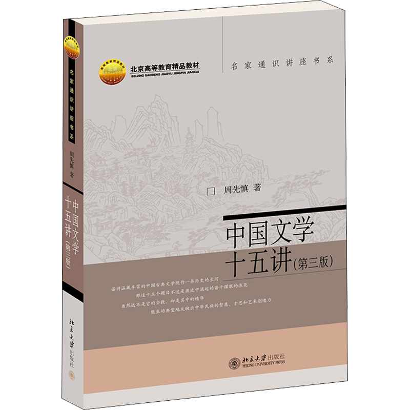 中国文学十五讲(第3版) 周先慎 著 文学理论/文学评论与研究大中专 新华书店正版图书籍 北京大学出版社