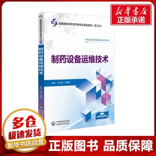 制药设备运维技术 于天明,朱国民 编 大学教材大中专 新华书店正版图书籍 中国医药科技出版社