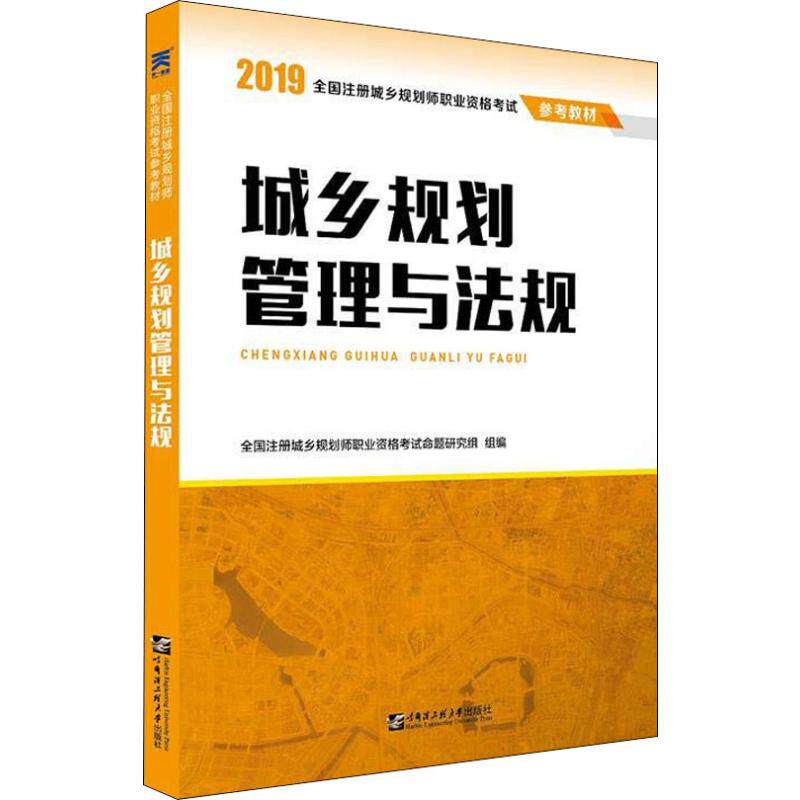 Tianyi new Olympic Games Urban and rural plan Administration statute 2019 whole country register Urban and rural Planners Occupation Qualifications examination proposition Study Group Edit City Planners examination major science and technology Xinhua Bookstore Legal booksin the Books/Magazine/Newspaper , Exam/Teaching material/Thesis , Construction class title examination , Urban Planner exam  category - from Buy2taobao.com to provide professional Taobao agent buy service