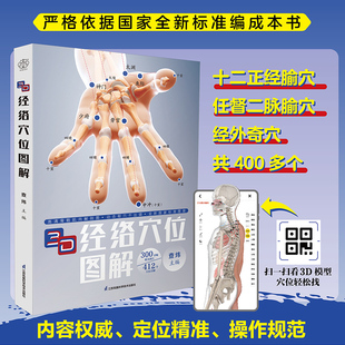 3D经络穴位图解(汉竹） 查炜 主编 编 中医养生生活 新华书店正版图书籍 江苏凤凰科学技术出版社