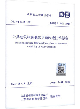 DB37/T 5332-2025 公共建筑绿色低碳更新改造技术标准 山东省住房和城乡建设厅,山东省市场监督管理局 联合发布 建筑/水利（新）