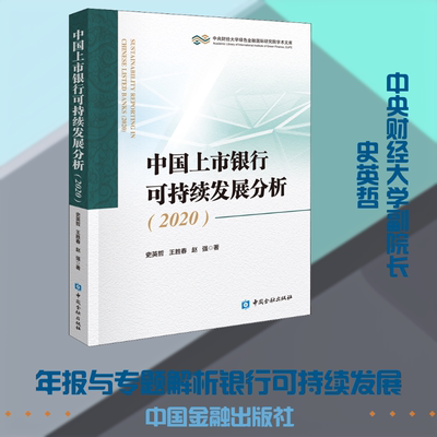 中国上市银行可持续发展分析(2020) 史英哲,王胜春,赵强 著 金融经管、励志 新华书店正版图书籍 中国金融出版社