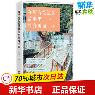 在所有经过的故事里终身美丽 山支 著 其它小说文学 新华书店正版图书籍 广东人民出版社
