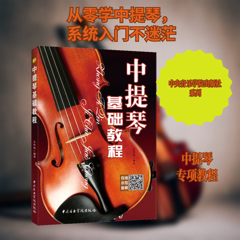 中提琴基础教程 王燕鸿 编 音乐（新）艺术 新华书店正版图书籍 中央音乐学院出版社