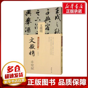 图书籍 社 弘蕴轩 篆刻 字帖书籍艺术 书法 赤壁赋 编 中国书店出版 中国书迹名品丛刊 新华书店正版 文徵明